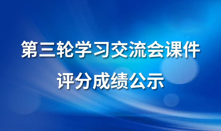 淮北寶生文旅第三輪學(xué)習交流會課件評分成績公示